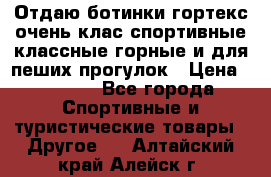 Отдаю ботинки гортекс очень клас спортивные классные горные и для пеших прогулок › Цена ­ 3 990 - Все города Спортивные и туристические товары » Другое   . Алтайский край,Алейск г.